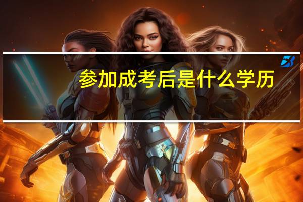 参加成考后是什么学历