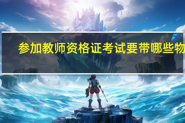 参加教师资格证考试要带哪些物品