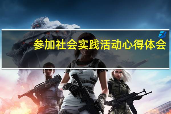 参加社会实践活动心得体会