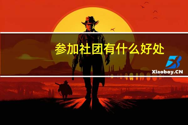 参加社团有什么好处