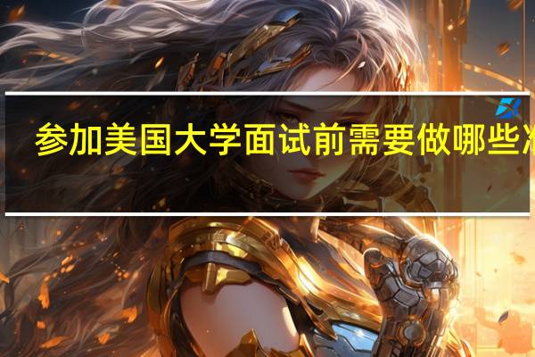 参加美国大学面试前需要做哪些准备