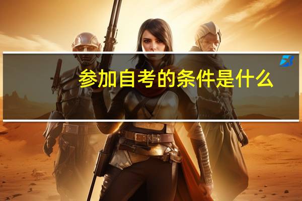 参加自考的条件是什么