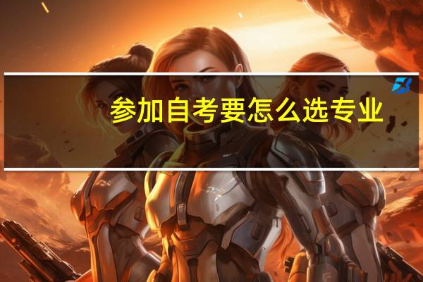 参加自考要怎么选专业