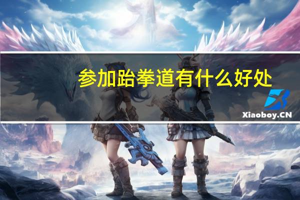 参加跆拳道有什么好处