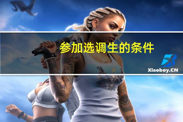 参加选调生的条件