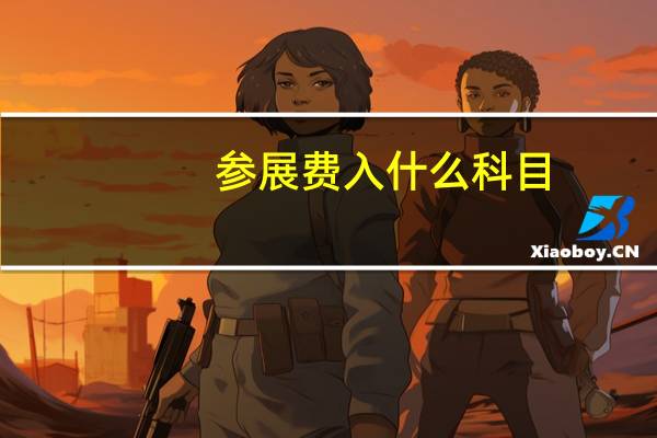 参展费入什么科目