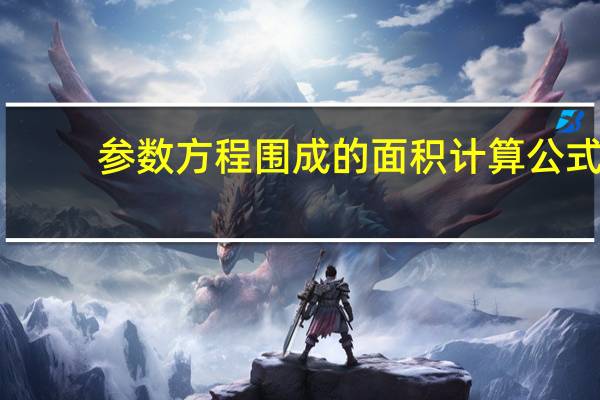 参数方程围成的面积计算公式