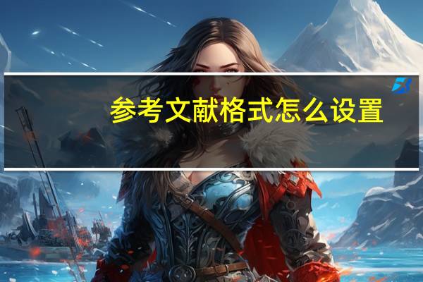 参考文献格式怎么设置
