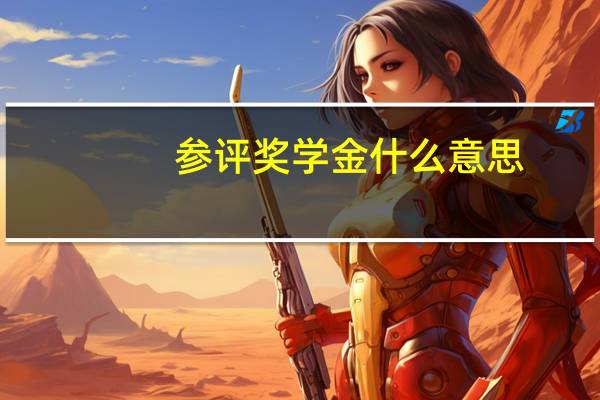 参评奖学金什么意思