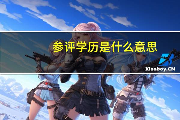 参评学历是什么意思