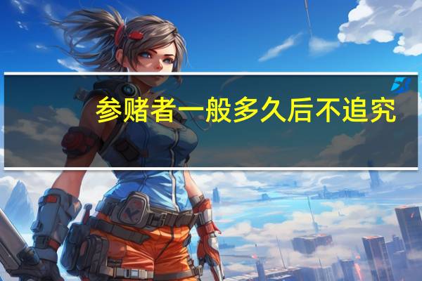 参赌者一般多久后不追究