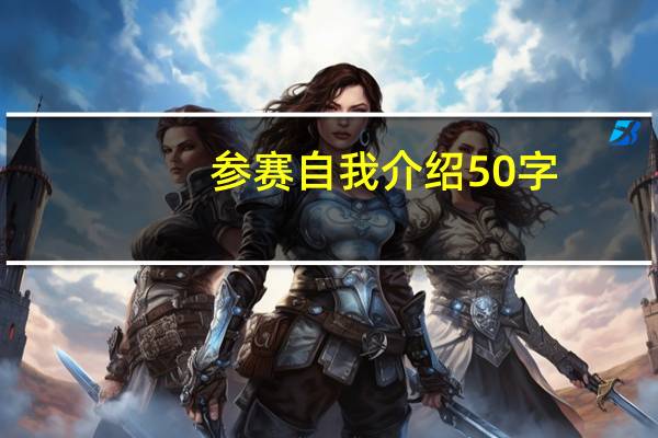 参赛自我介绍50字