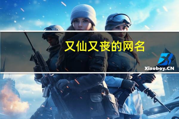 又仙又丧的网名