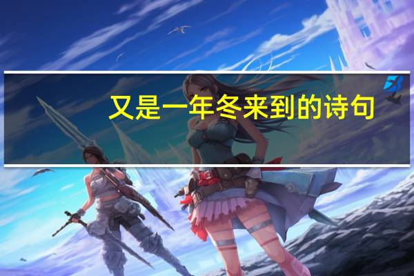 又是一年冬来到的诗句