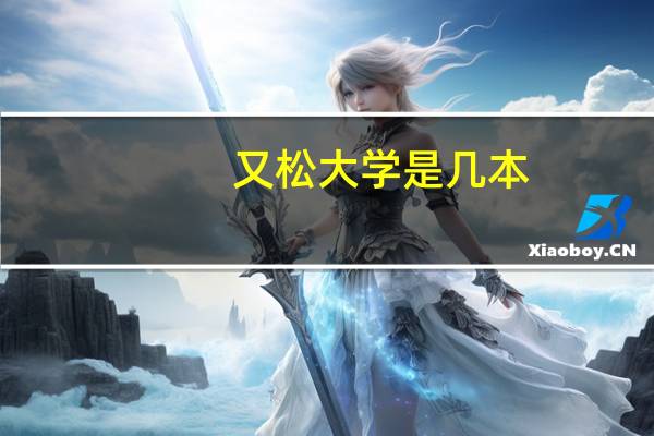 又松大学是几本