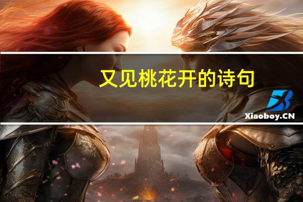 又见桃花开的诗句