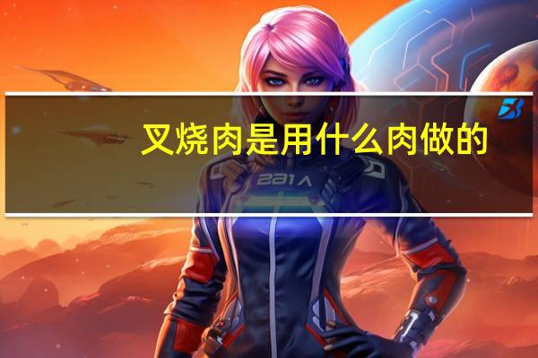 叉烧肉是用什么肉做的