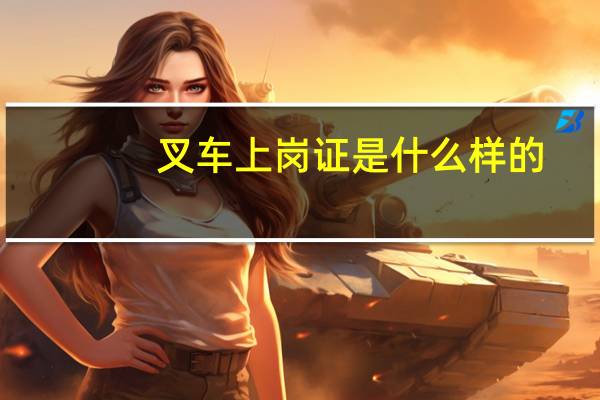 叉车上岗证是什么样的