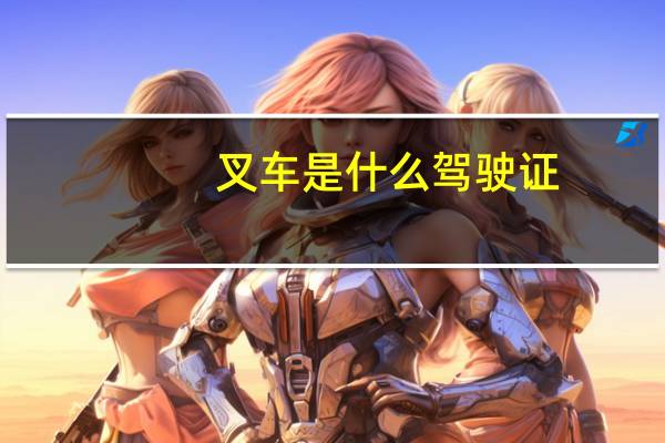 叉车是什么驾驶证