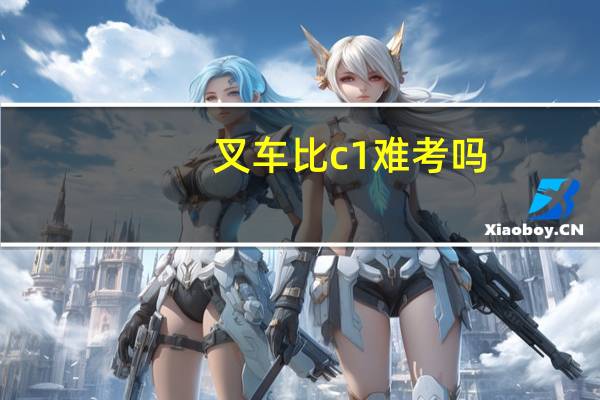 叉车比c1难考吗