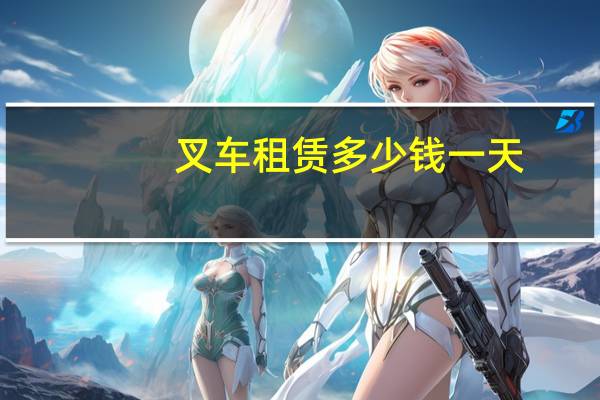 叉车租赁多少钱一天