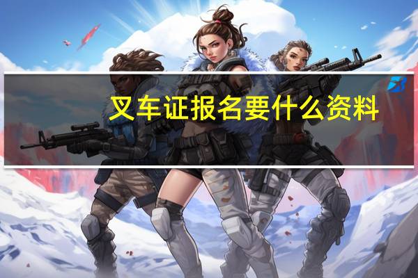 叉车证报名要什么资料