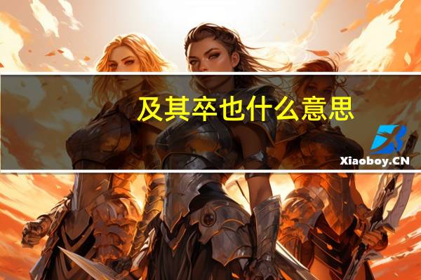 及其卒也什么意思