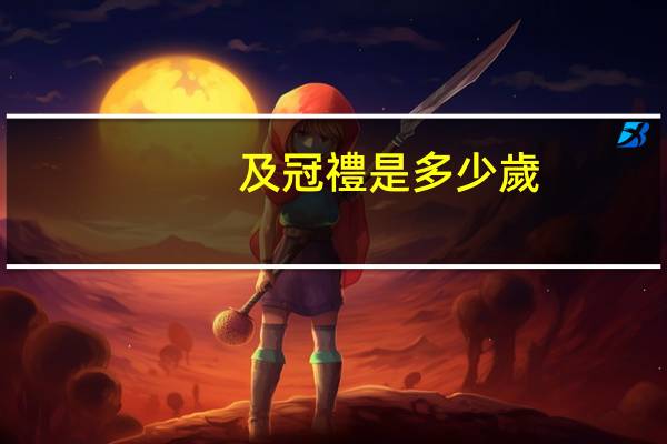 及冠禮是多少歲