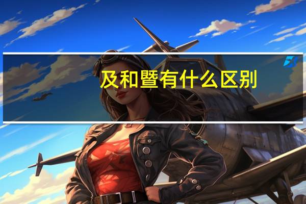 及和暨有什么区别