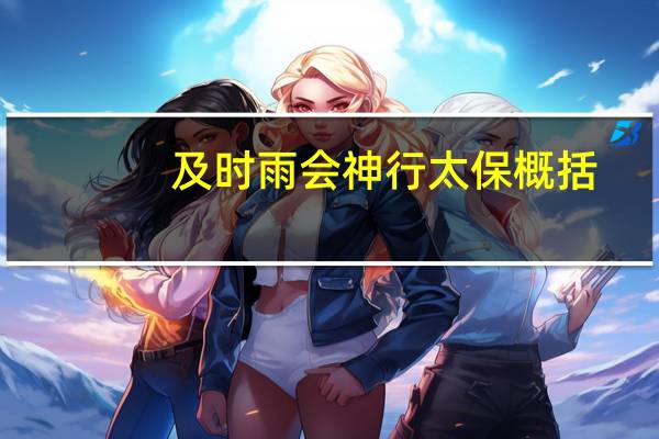 及时雨会神行太保概括