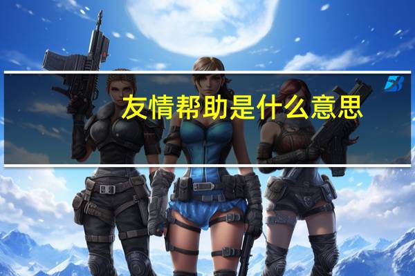 友情帮助是什么意思