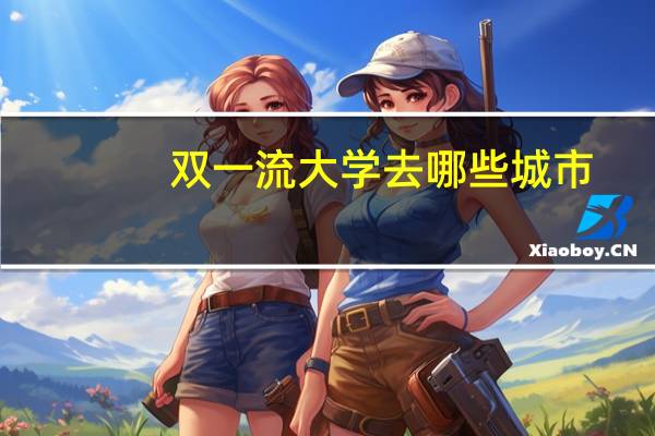 双一流大学去哪些城市