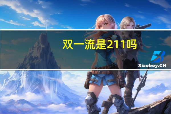 双一流是211吗?