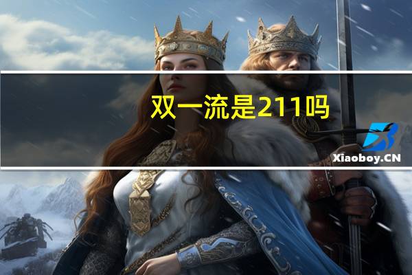 双一流是211吗？