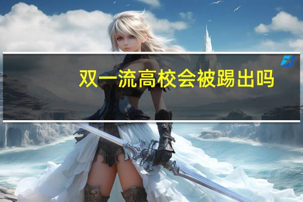 双一流高校会被踢出吗