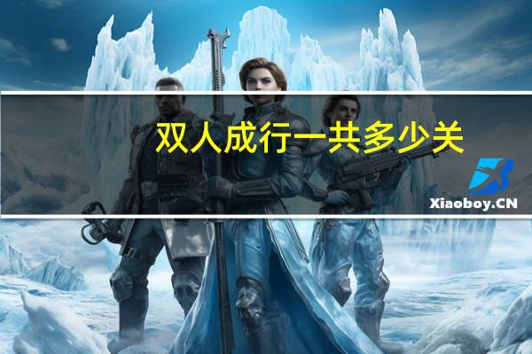 双人成行一共多少关