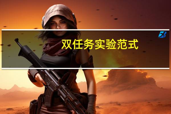 双任务实验范式