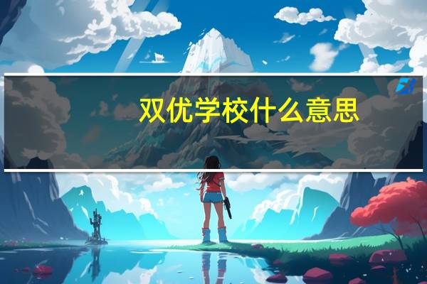 双优学校什么意思