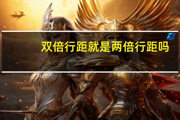 双倍行距就是两倍行距吗