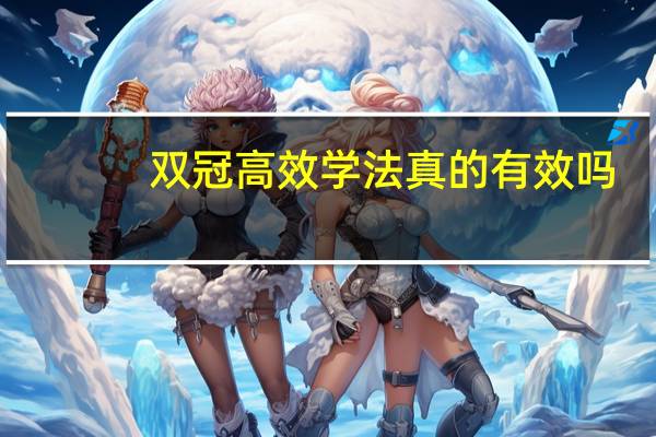 双冠高效学法真的有效吗