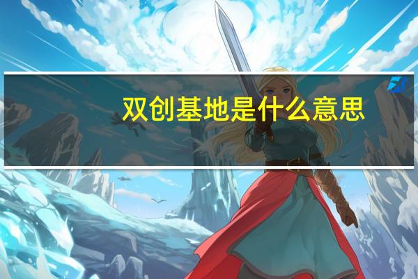 双创基地是什么意思