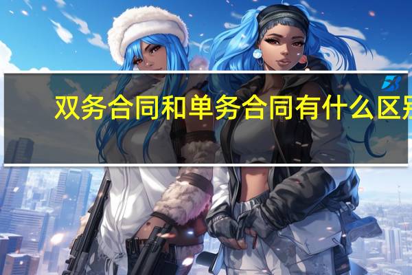双务合同和单务合同有什么区别