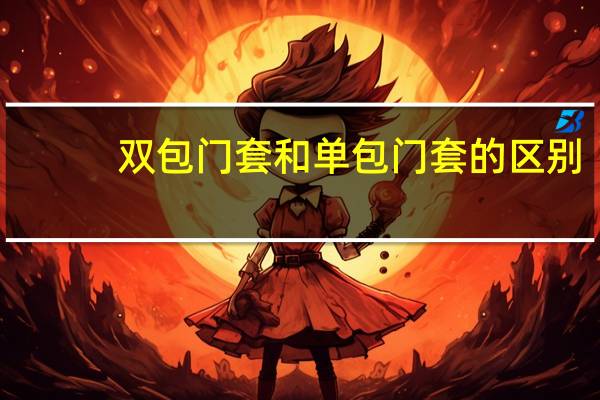 双包门套和单包门套的区别