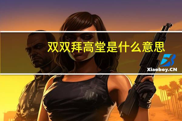 双双拜高堂是什么意思