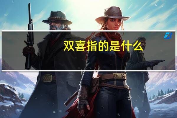 双喜指的是什么