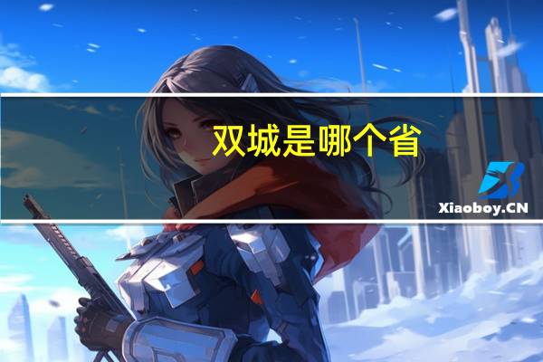 双城是哪个省
