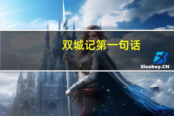 双城记第一句话