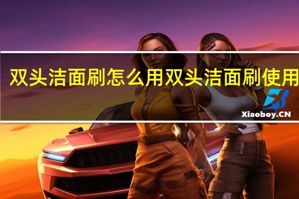 双头洁面刷怎么用 双头洁面刷使用方法