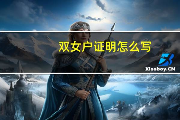 双女户证明怎么写