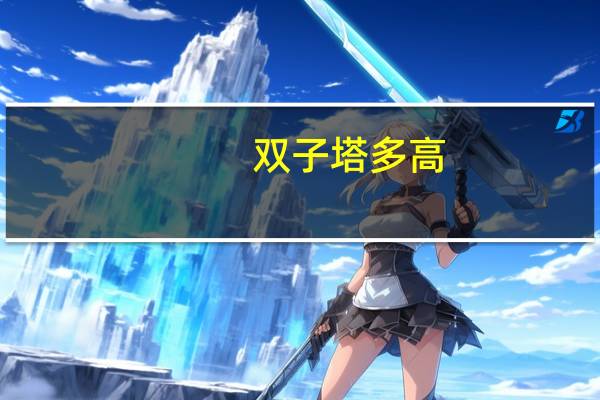 双子塔多高